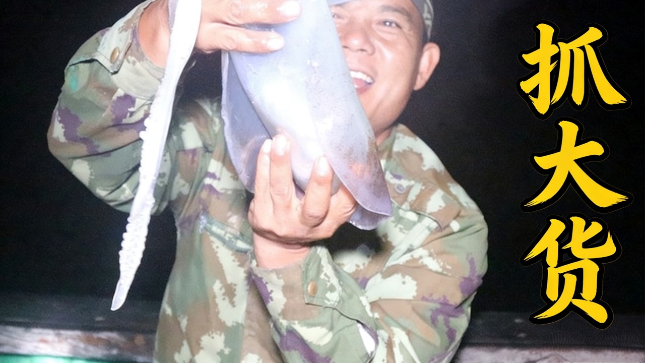 老四刚收网就中大鱿鱼，却被现实狠狠打击，只能苦笑面对生活