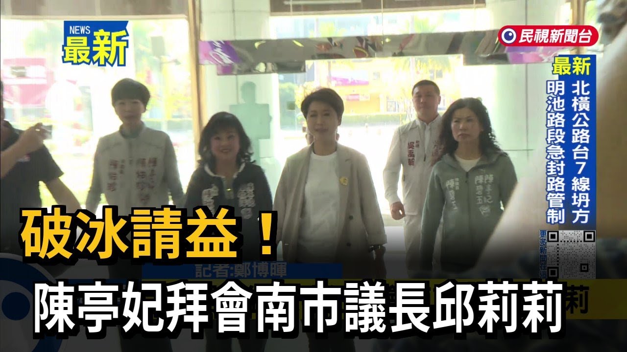 破冰請益！ 陳亭妃拜會南市議長邱莉莉－民視新聞
