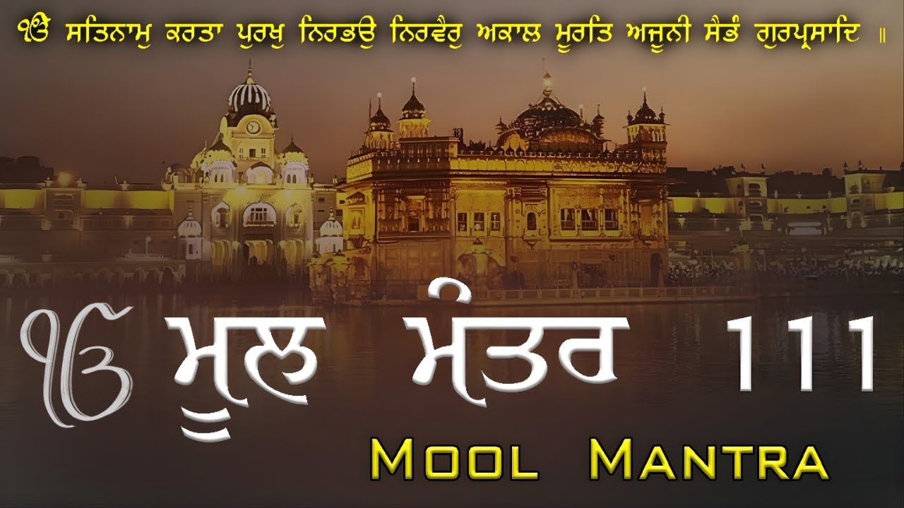 Mool Mantra Simran | ਮੂਲ ਮੰਤਰ 111| Ik Onkar Satnam | ਸਿਮਰਨ ਜੋ ਮਨ ਤੇ ਆਤਮਾ ਨੂੰ ਪਵਿੱਤਰ ਕਰੇ