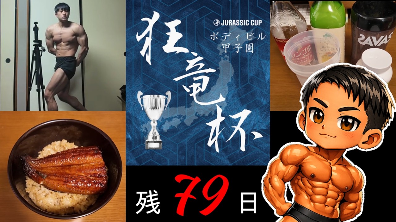 【狂竜杯 #4】鰻で米を6.5合食べる🫨【残り81日】