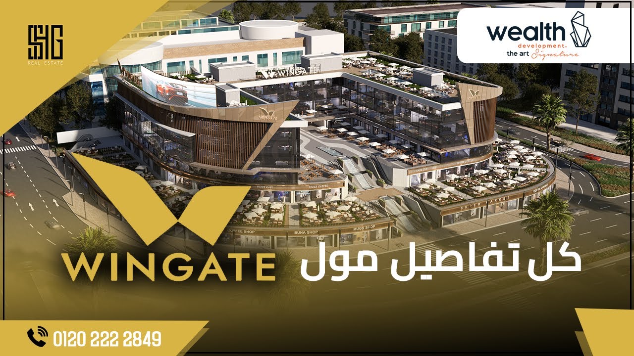 اميز مشروع في التجمع الخامس| مول وينجيت |  wingate mall