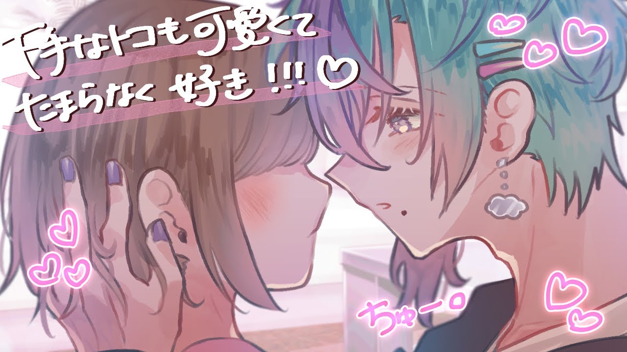 【キス】ちゅー下手な彼女が可愛くてたまらないキス魔彼氏【女性向け/甘々/大好き/犬系彼氏/シチュエーションボイス】