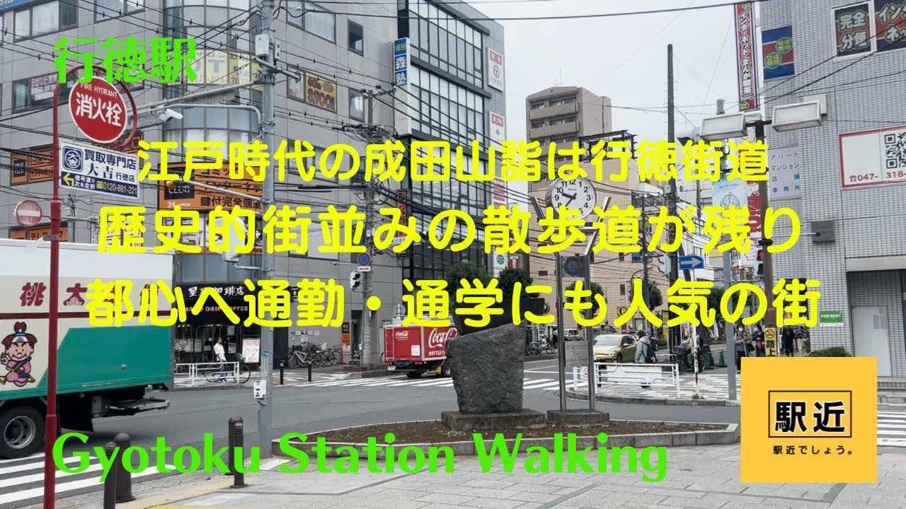 【行徳駅】周辺を散策！千葉県市川市行徳駅前【GyotokuStation Walking in Chiba】2024/10