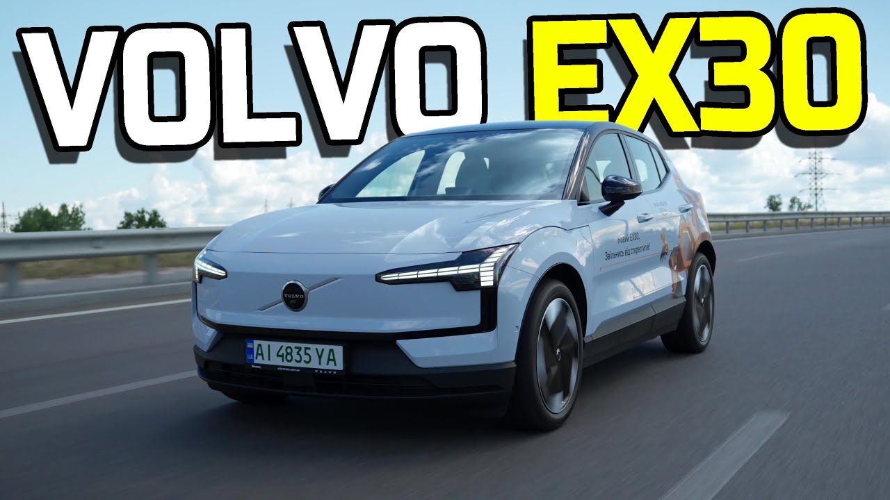 VOLVO EX30 🚘 | Нарешті Volvo не для ДІДА та ще й за мінімальні гроші😲