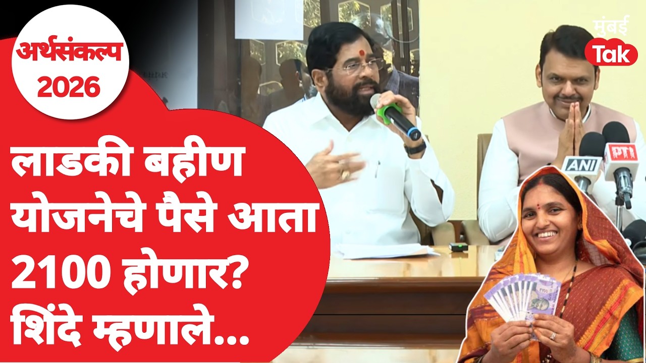 Maharashtra Budget Ladki Bahin Yojana : 2100 रूपये देणार? Eknath Shinde Devendra Fadnavis म्हणाले...
