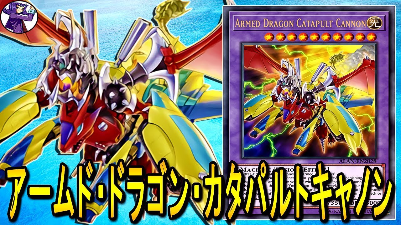 【遊戯王ADS】 アームド・ドラゴン・カタパルトキャノン 【YGOPRO】