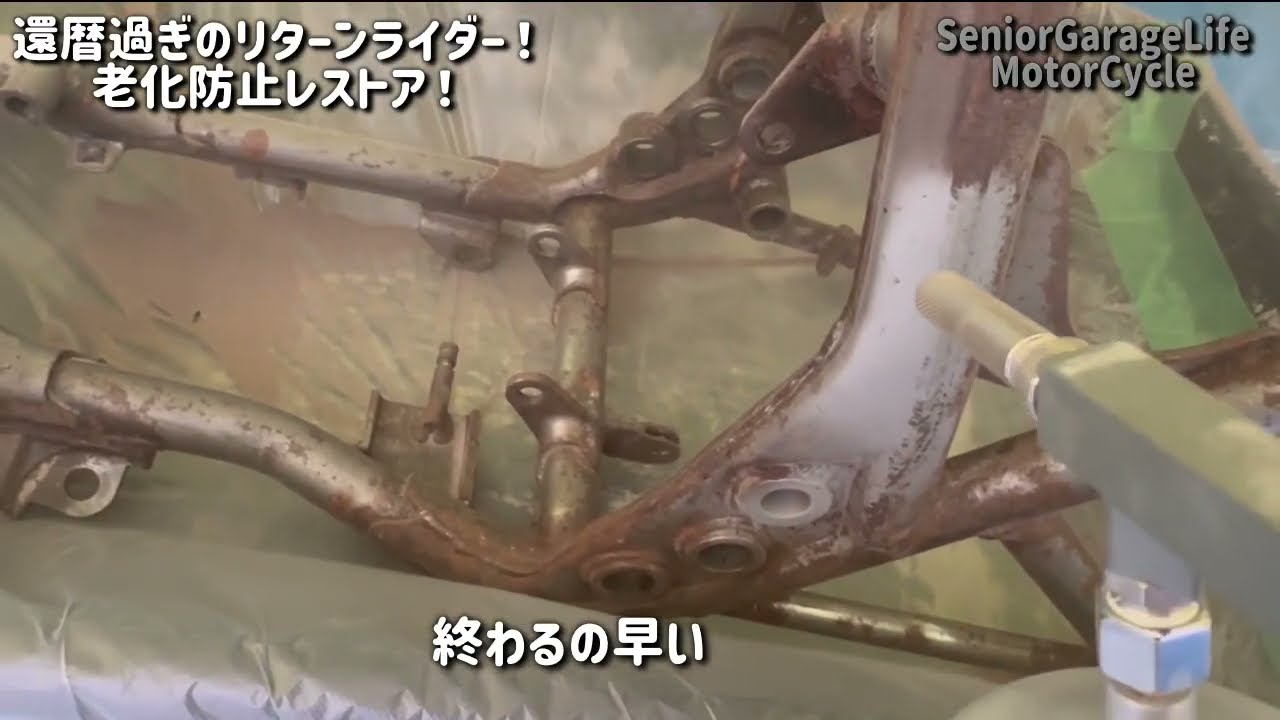 還暦老化防止のSR400レストア‗No5　錆落とし・ブラスター＆ワイヤーブラシ編
