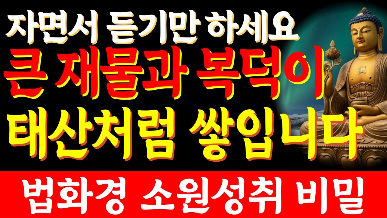 막힌 금전복이 터지는 관세음보살 발원문 | 법화경 | 자면서 듣는 부처님말씀