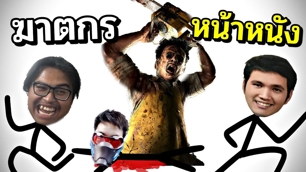 ขาเป็นตะคริว เมื่อต้องเจอฆาตกรหน้าหนัง (เกมรักเพื่อน)