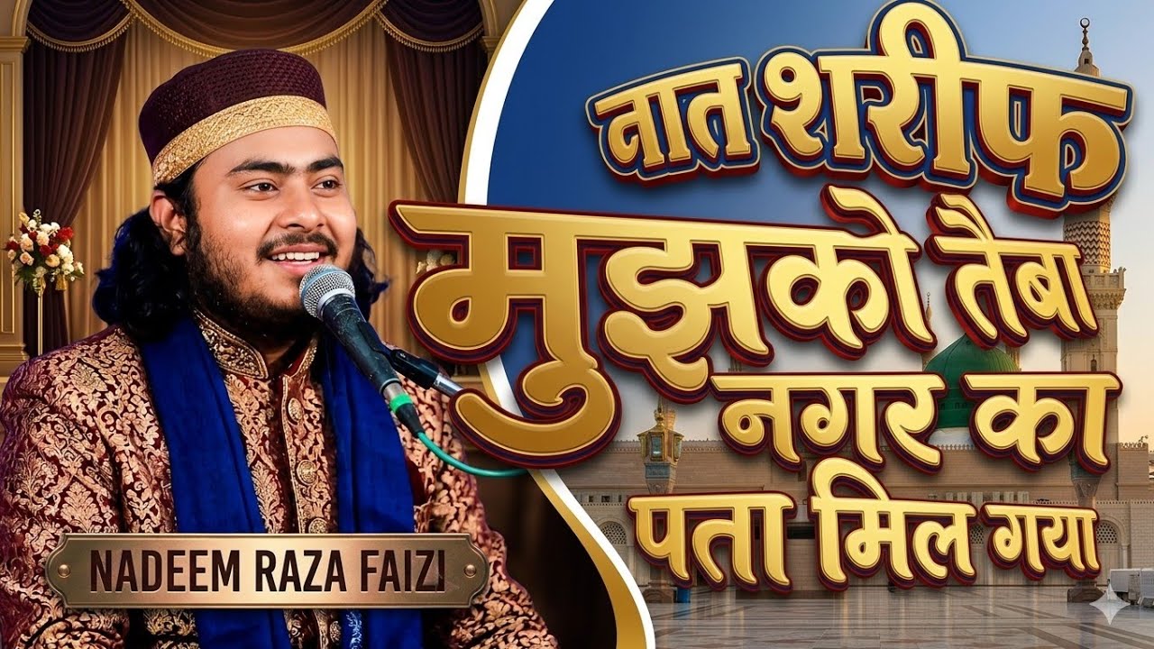 सुनकर ईमान ताज़ा हो जाएग ||Mujhko Tayba Nagar Ka || Nadeem Raza Faizi Superhit Kalam @NooriAgencyNet