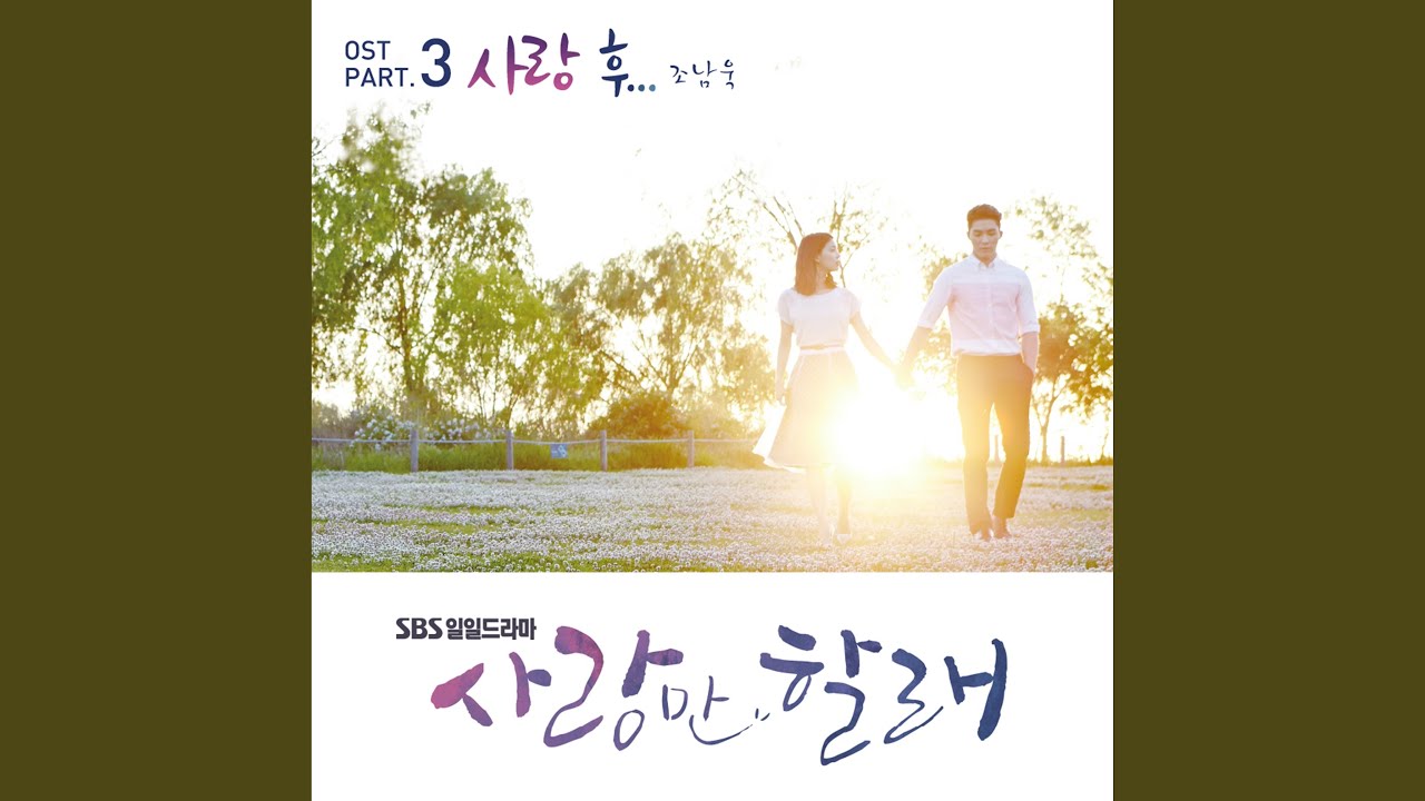 사랑 후