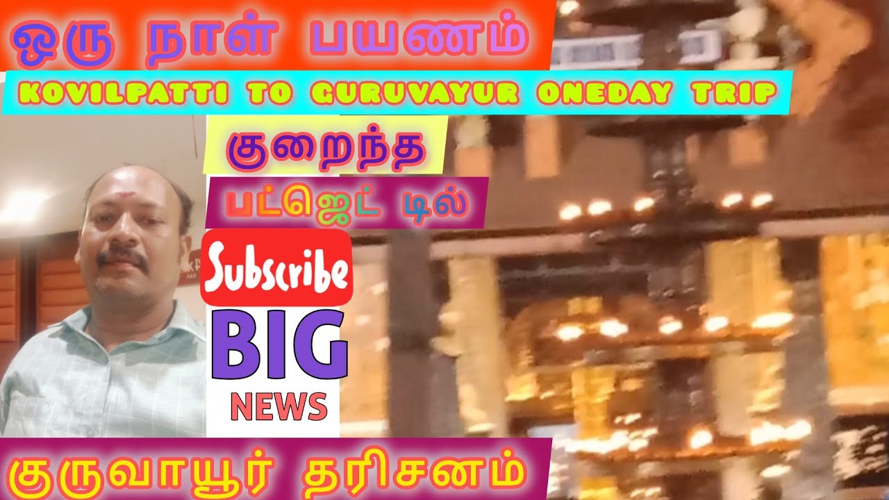 Guruvayur temple oneday trip  குருவாயூர் கோவில் தரிசனம் , ஒரு நாள் பயணம்