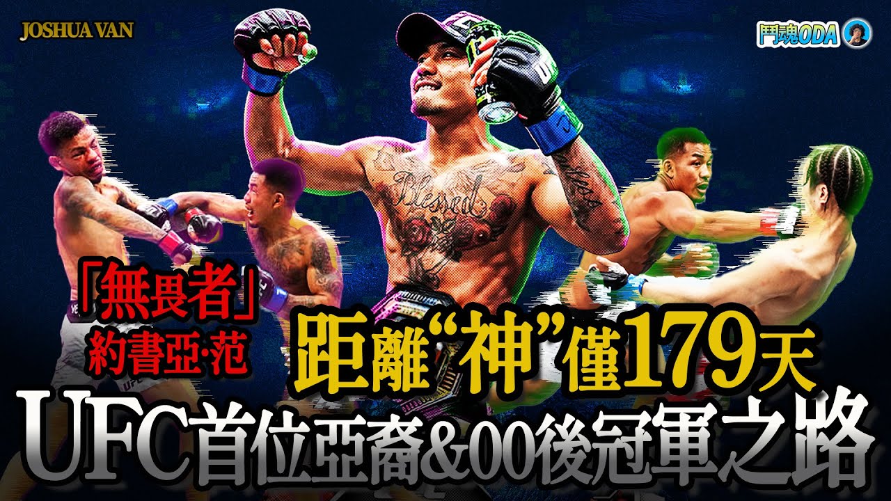 UFC天選爽文大男主！緬甸難民小子因嘴炮&middot;康納投身MMA，「光速跳关」斬獲首位00後冠軍｜《約書亞&middot;范 Mini電影》【鬥魂ODA】