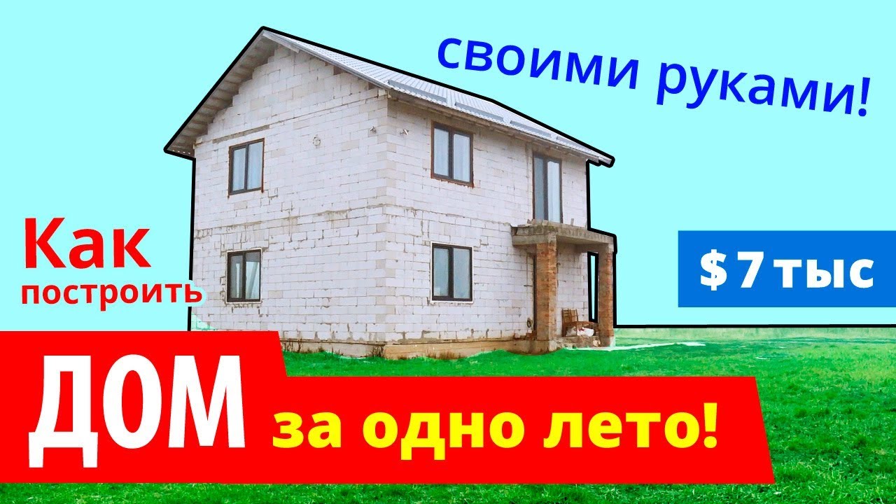 🔥 КАК построить Дом ЛЕГКО и ПРОСТО своими руками?