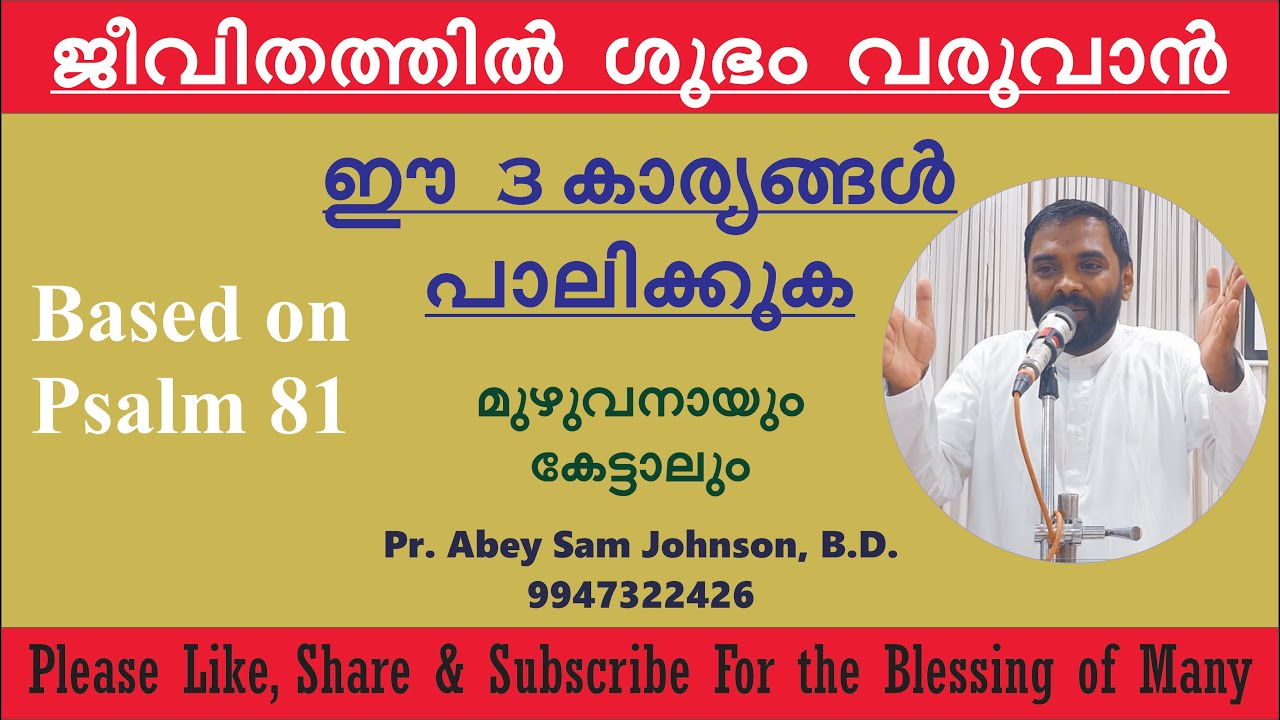 ജീവിതത്തില്‍ ശുഭം ഉണ്ടാകുവാന്‍.. To Prosper in Life. Malayalam Christian Devotion: Based on Psalm 81