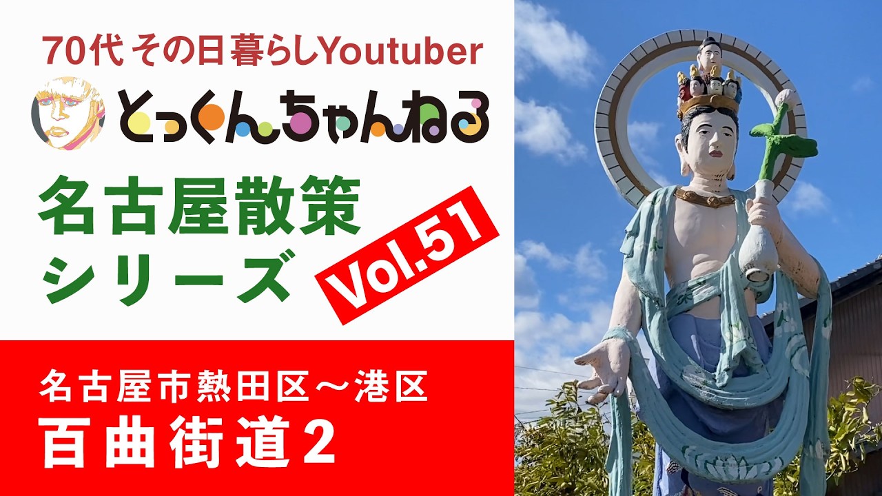 名古屋散策シリーズ Vol.51 百曲街道2