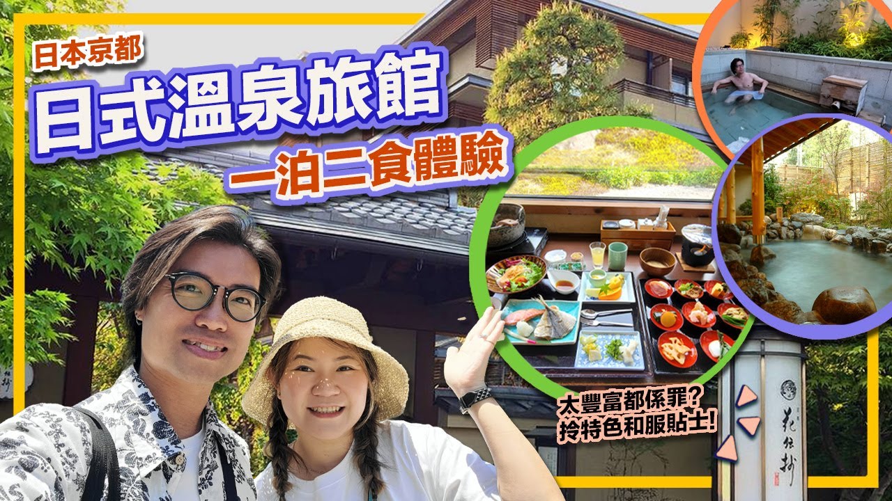 日本 京都 日式溫泉旅館 一泊二食體驗 太豐富都係罪? 拎特色和服貼士！