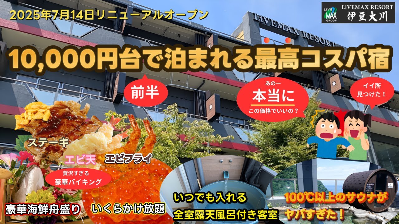 【リブマックスリゾート伊豆大川】スゴすぎ！全室露天風呂付き客室しかも豪華海鮮バイキングが食べ放題！今のうちに行くべき最高のコスパ贅沢お宿がありました！