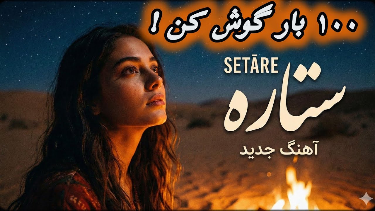 ستاره آهنگ جدید شاد از استدیو فاطمه موزیک AI Music