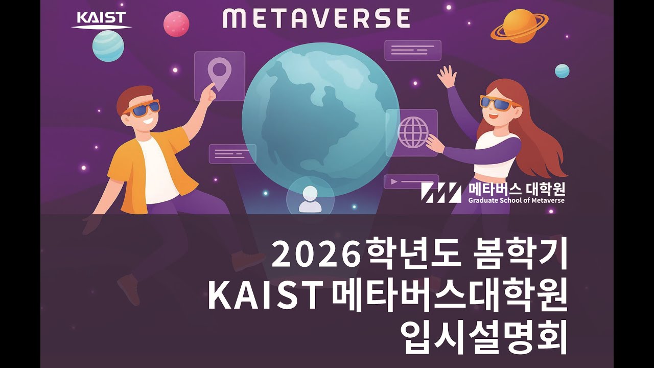 2026학년도 봄학기 메타버스대학원 입시설명회 [다시보기]