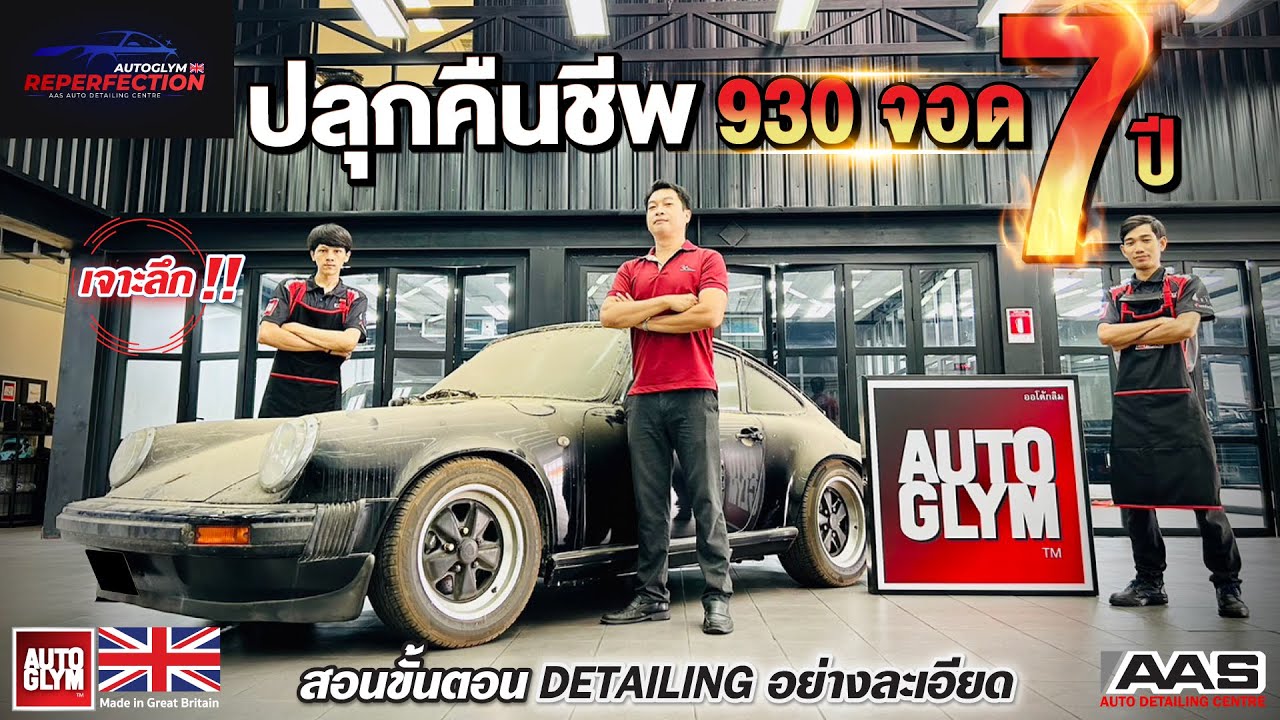 เจาะลึก!!! ปลุกคืนชีพ Porsche 930 จอดนานถึง 7 ปี 🔥 ขั้นตอนการทำ Autoglym Reperfection อย่างละเอียด
