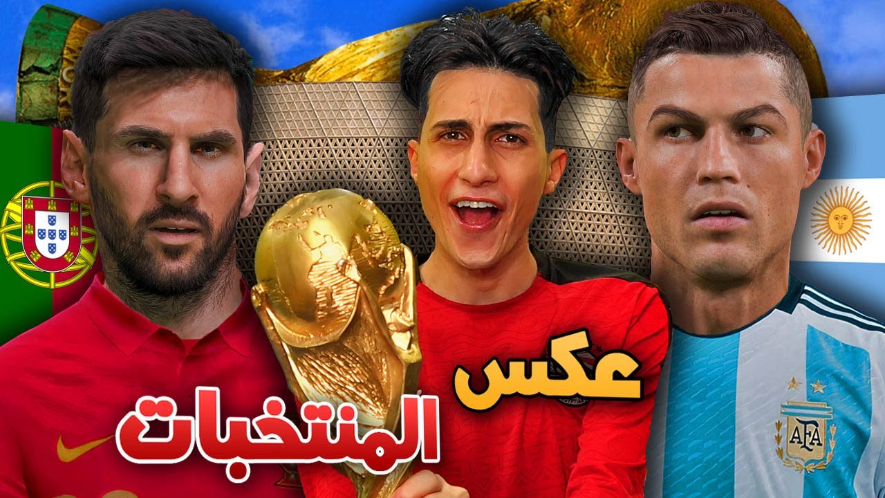 لعبت كأس العالم ولكن رونالدو أرجنتيني و ميسي برتغالي 😂 !!
