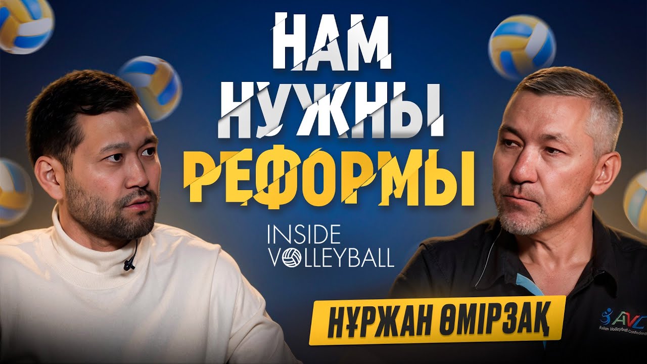ВОЛЕЙБОЛ | НҰРЖАН ӨМІРЗАҚ | СУДЕЙСКАЯ БОЛЬ | РЕФОРМЫ | ФЕДЕРАЦИЯ ВОЛЕЙБОЛА | ЕРМЕК СЫРЛЫБАЕВ
