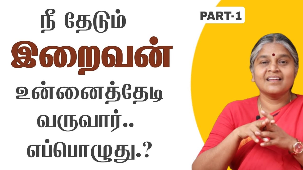 PART-1| கடவுளே உங்களை விரும்பி வருவதற்கான வழி இது தான் | Dhayavu Prabhavathi Amma