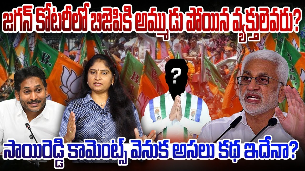 జ‌గ‌న్ కోట‌రీలో బిజెపికి అమ్ముడు పోయిన వ్య‌క్తులెవ‌రు?Vijayasai | MP Mithun Reddy | YS Avinash Reddy