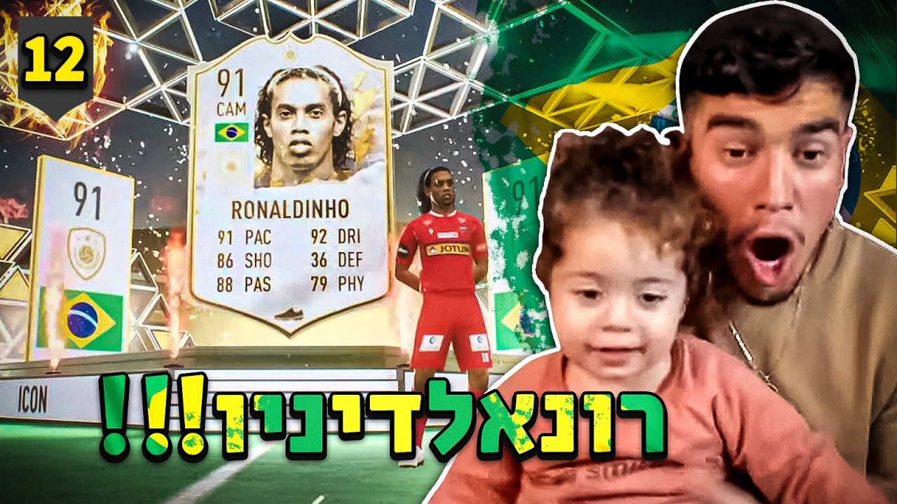 אמאלה קיבלנו את רונאלדיניו 91 !!!