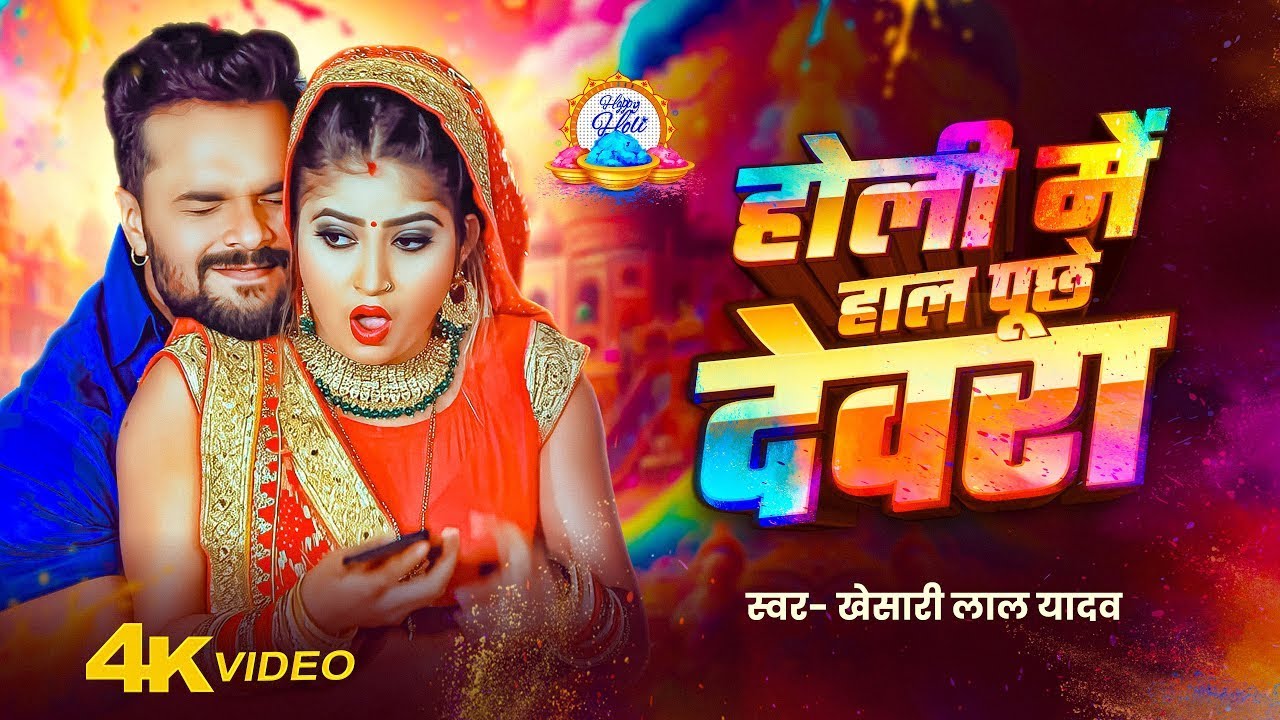 #Video | #Khesari_Lal_Yadav | होली में हाल पूछे देवरा | Holi Special Song | Bhojpuri Holi Song 2026