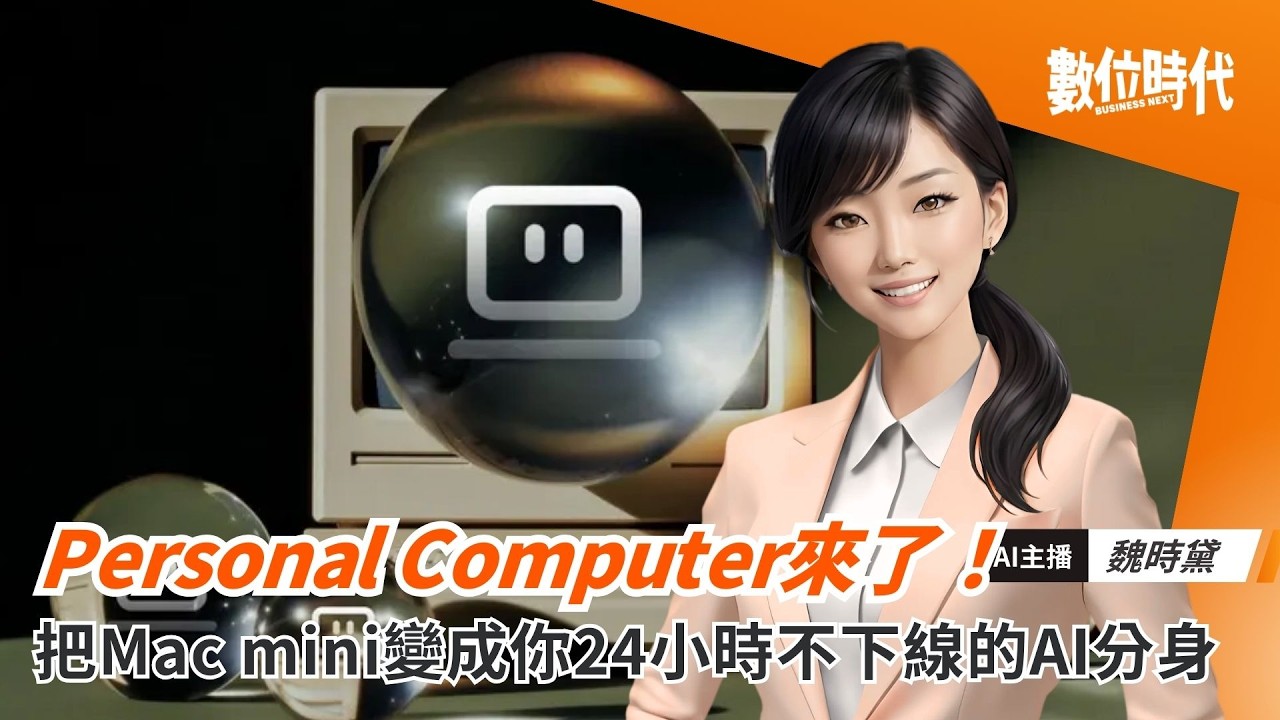 Perplexity 發佈「Personal Computer」新服務！有什麼特色？｜20260312