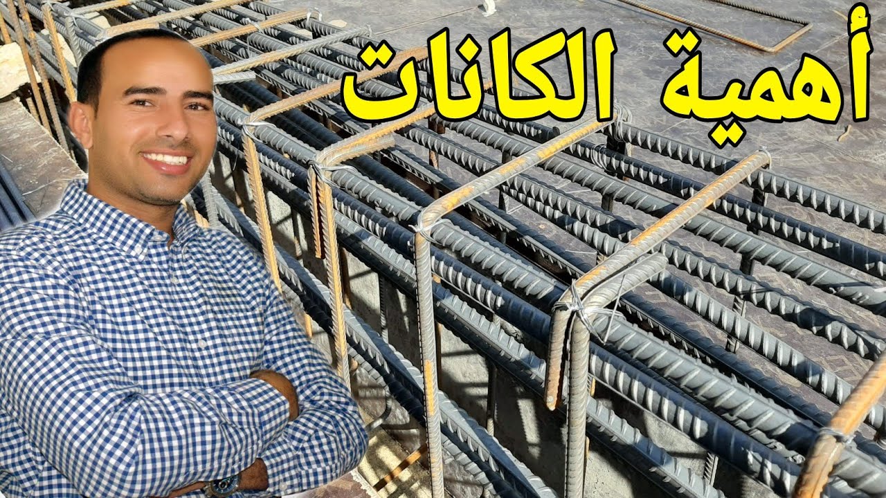 اهمية الكانات في الكمرات🤔