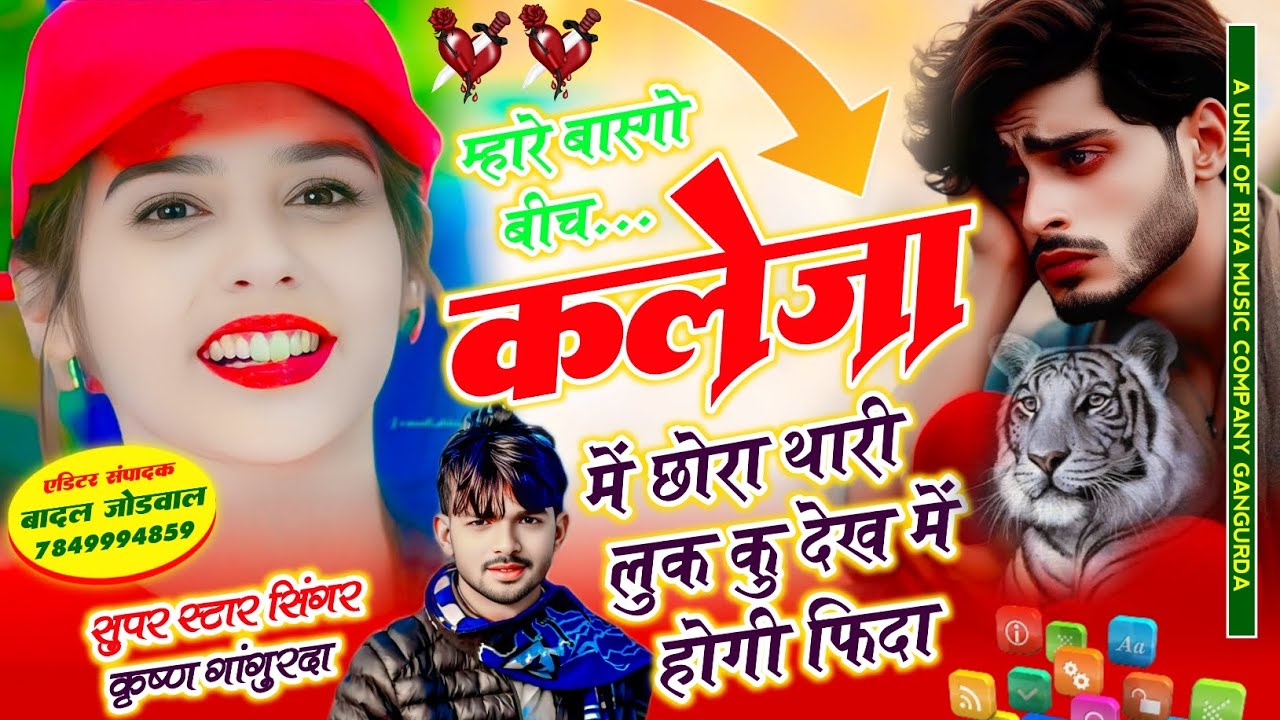 #Song{437}म्हारे बास्गो बीच कलेजा में छोरा थारी लुक कु देख में होगी फिदा !!Singer Krishan Gangurda!!
