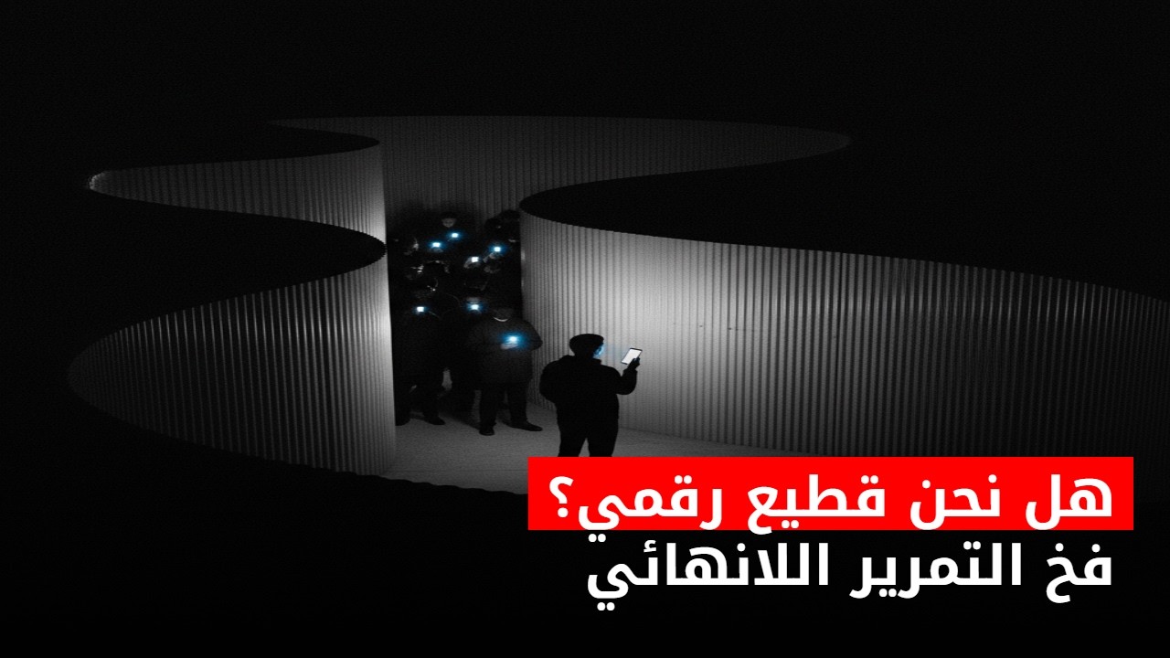 هل نحن قطيع رقمي