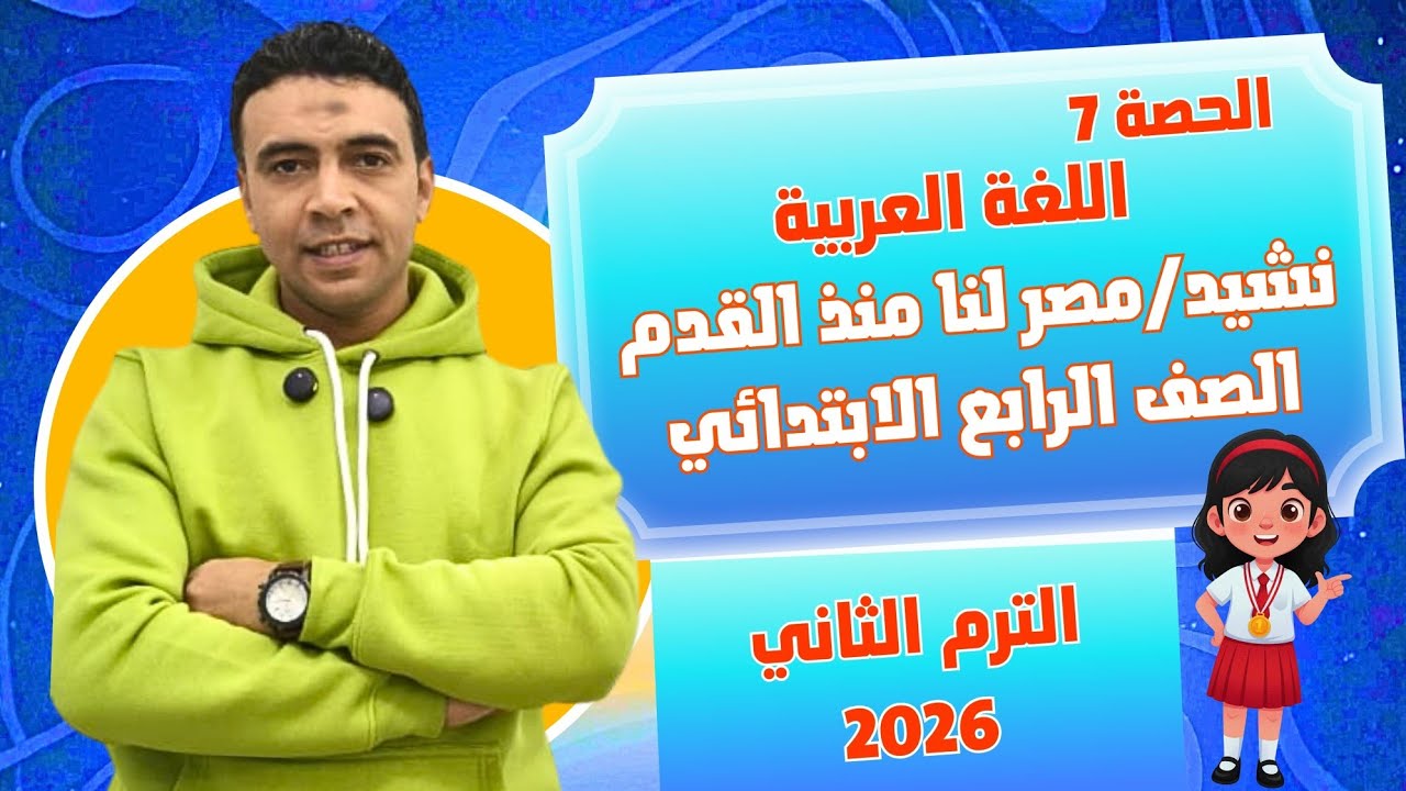 الحصة السابعة نشيد مصر لنا منذ القدم  |اللغة العربية | الصف الرابع الابتدائي مستر محمد السقا