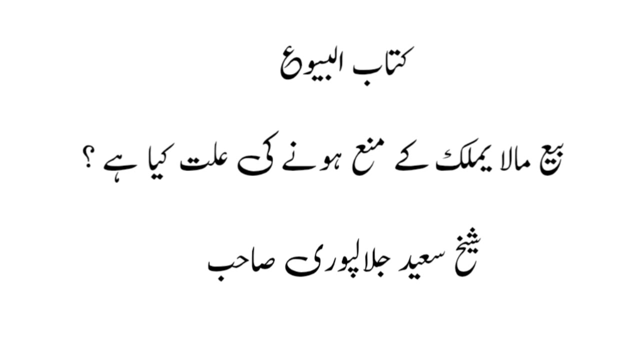 بيع ما لا يملك کی مبحث کو نہایت آسان انداز میں سمجھئیے 