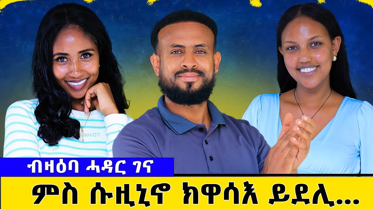 🛑 ንሓዳር ገና//ሃንደበት ዝበረቕኪ መብረቕ....ዝገርም ፃንሒት ቲቲ(መን ፀገባ) ምስ ፀደይ(መንጢላ)ኣብ መደብ መን ቀደመ።