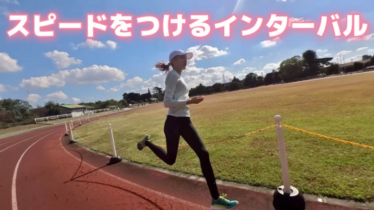 スピードを取り戻すインターバルトレーニング(200m×6×2)