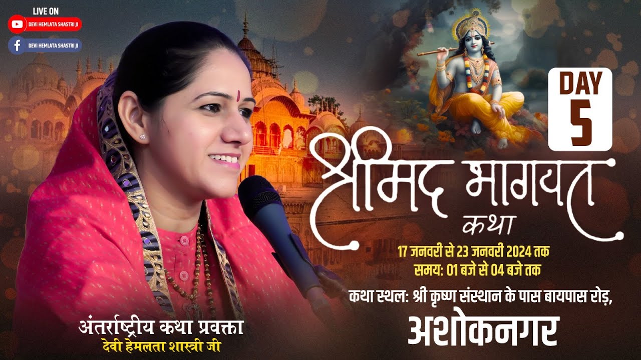 Live Day 05 | Shrimad Bhagwat Katha | Ashok Nagar, Madhya Pradesh | Devi Hemlata Shastri Ji
