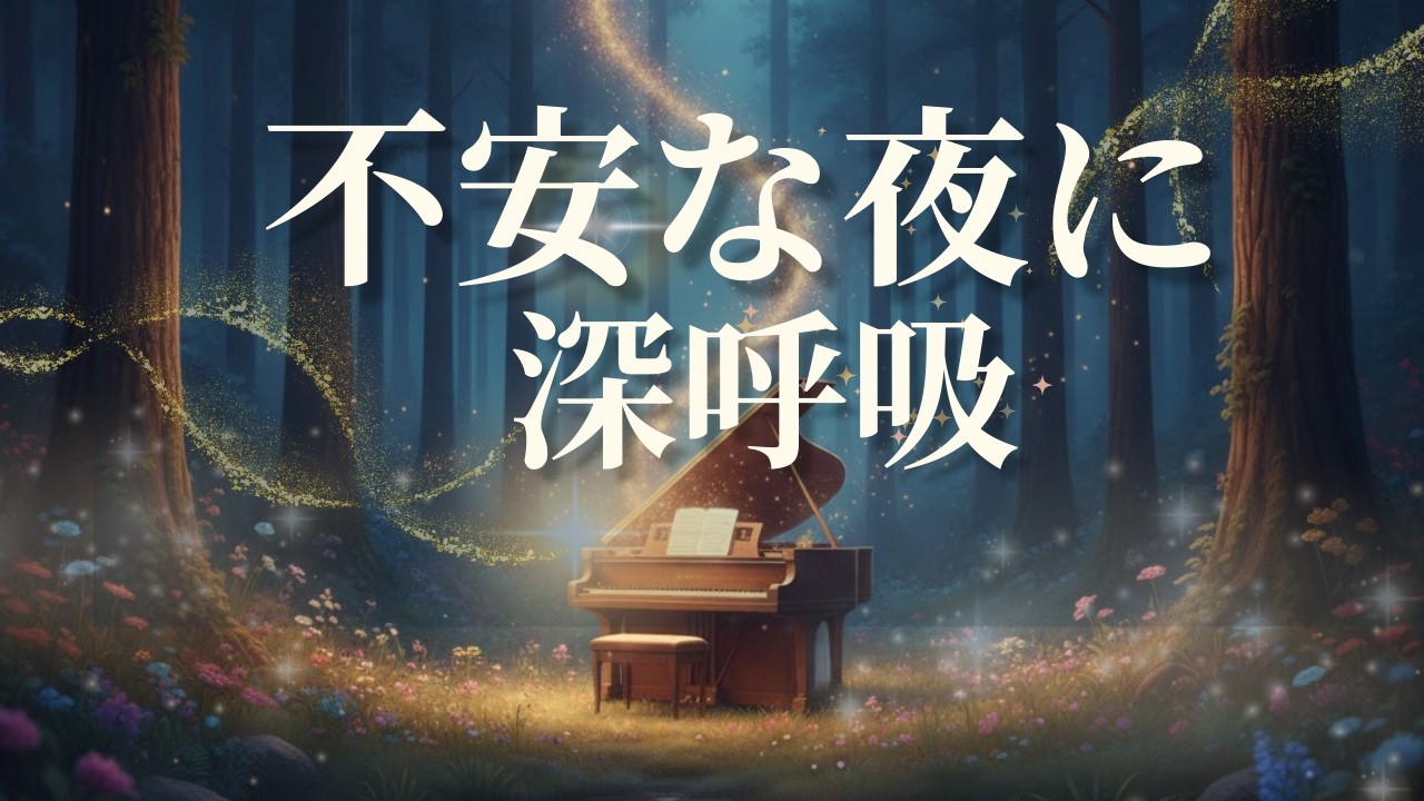 【不安な夜に聴く音楽】ここで深呼吸｜流しているだけで心が落ち着いてくる音楽❘眠れない・緊張・パニック・不安・鬱・心を落ち着かせたい時に