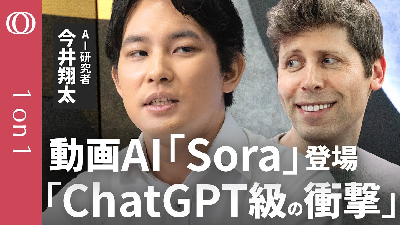 【“全知全能AI”への布石】AI研究者・今井翔太「Sora」登場は「正直予想外」／サム・アルトマン「ChatGPT誕生並みの爆発が起きる」／エヌビディアだけじゃ足りない“AIインフラ危機”【1on1】