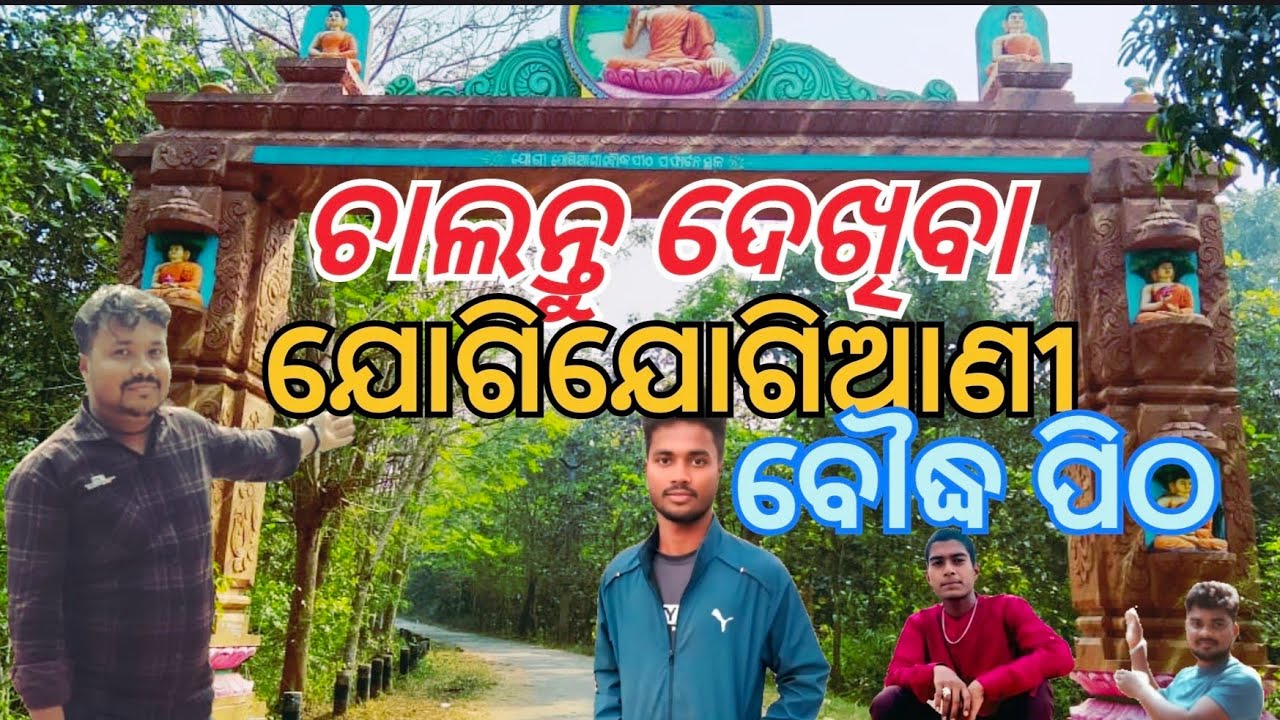 ଚାଲନ୍ତୁ ଦେଖିବା ଯୋଗୀଯୋଗୀଆଣୀ ବୌଦ୍ଧ ପିଠ #Village vlog Bapi # Odia video