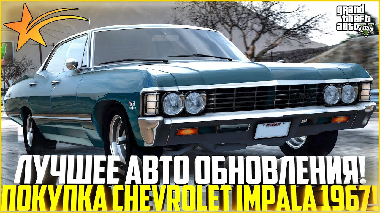 ЛУЧШЕЕ АВТО ИЗ ОБНОВЛЕНИЯ! ПОКУПКА И ТЮНИНГ НОВОЙ CHEVROLET IMPALA 1967! - GTA 5 RP | Strawberry