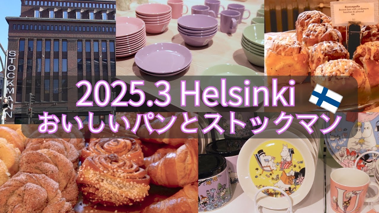 2025.3月 St.George Bakery&STOCKMANN/ストックマン/ヘルシンキ//Helsinki