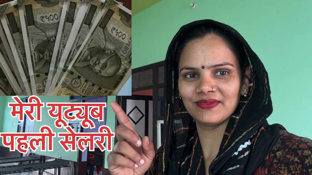 मेरी पहली यूट्यूब सैलरी