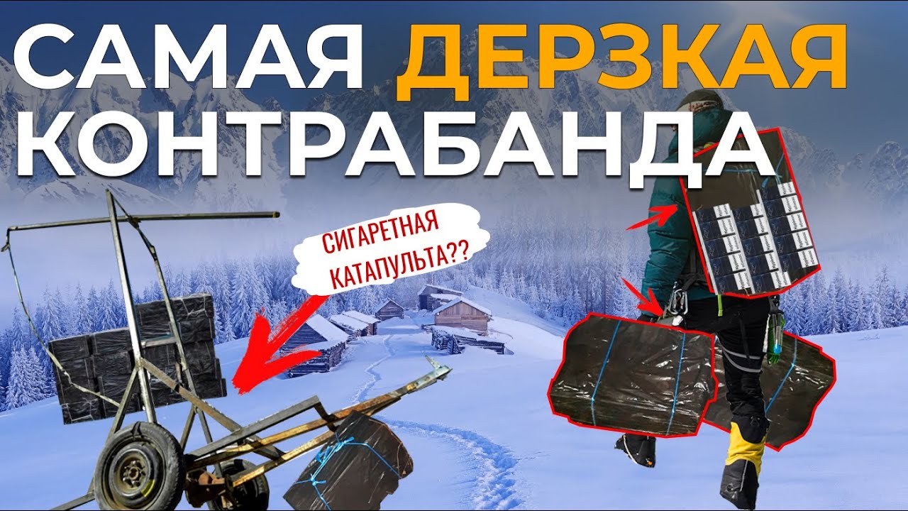 КОНТРАБАНДА АЛКОГОЛЯ И СИГАРЕТ // СПИРТОПРОВОДЫ И СИГАРЕТНЫЕ КАТАПУЛЬТЫ