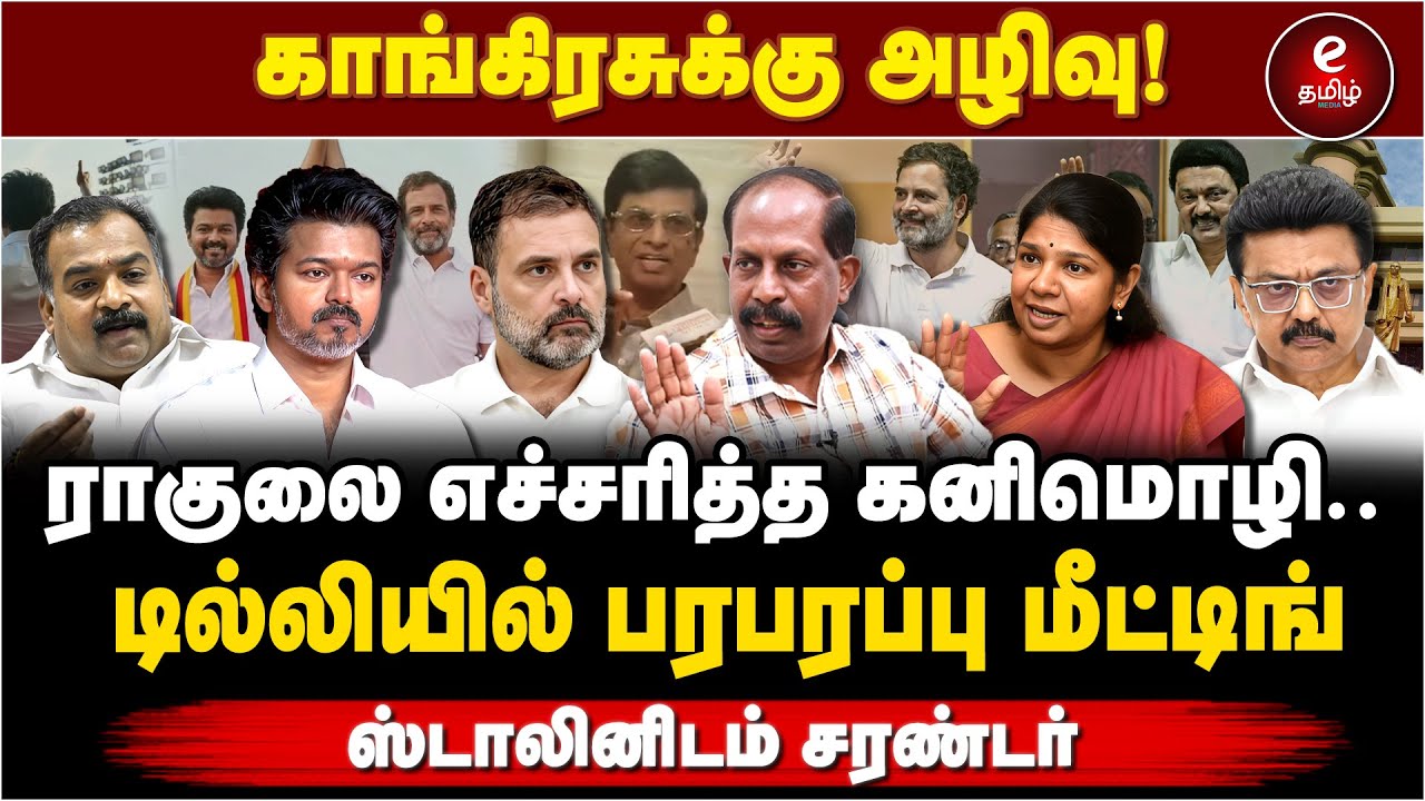 ராகுலை சந்தித்த கனிமொழி! முடிந்தது சீட்டு பகிர்வு. Dmk | Congress | Rahul Gandhi | Stalin