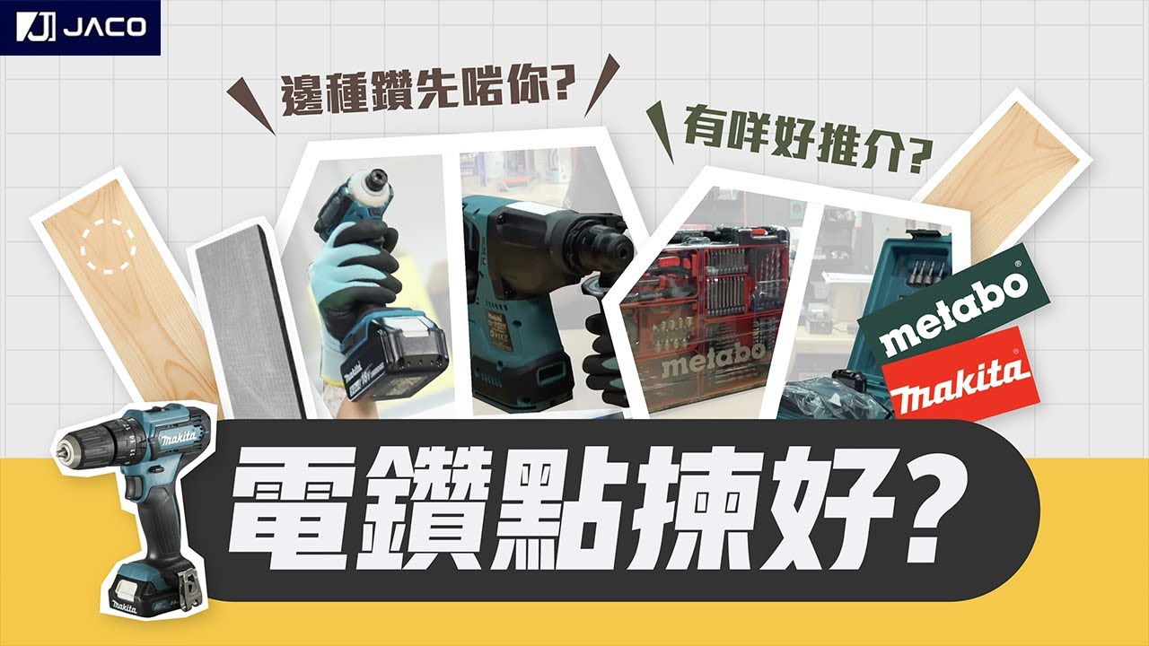 【五金工具】 電鑽選購方法 Ep.2｜電鑽點揀 ？｜18V 12V 有咩分別？｜家居裝修有咩要注意！？｜五金說明書｜🧰Jaco Hardware 積高五金