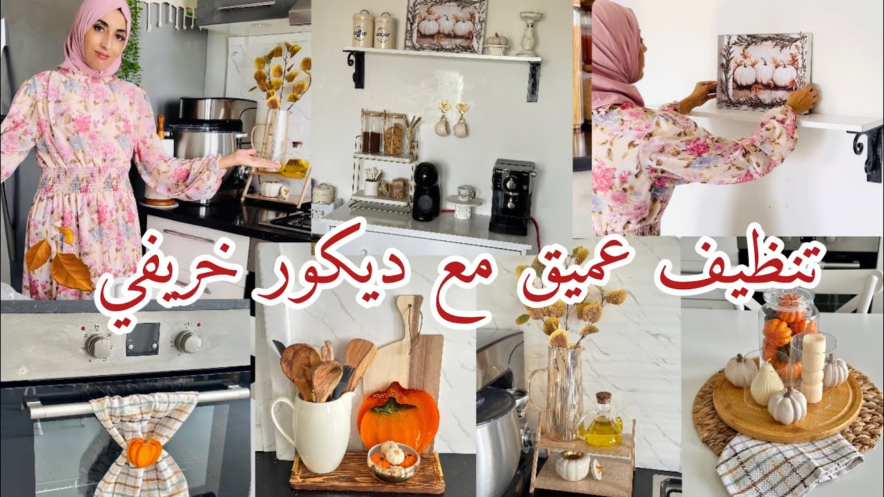 محلاها الراحة بعد التعب خاصة بعد تنظيف عميق وديكور خريفي يخليك تقعد في الدار وماعادش تخرج منها🍂🤎